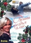 Постер Рябины гроздья алые (2009)