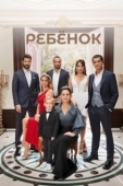 Постер Ребёнок (2019)