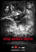 Постер Город жизни и смерти	 (2009)