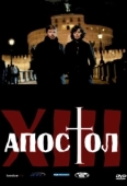 Постер Тринадцатый апостол (2012)