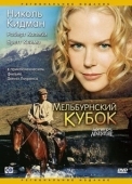 Постер Мельбурнский кубок (1985)