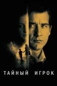 Постер Тайный игрок (2012)