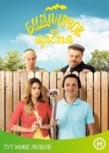 Постер Домик на счастье (2018)