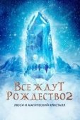 Постер Все ждут Рождества 2: Люси и магический кристалл (2020)