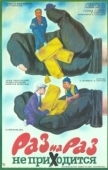 Постер Раз на раз не приходится (1987)
