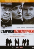 Постер Старики-полковники (2007)