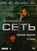 Постер Сеть (2016)