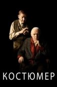 Постер Костюмер (2015)