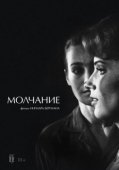 Постер Молчание (2021)