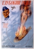 Постер Глубокий рейд (1938)