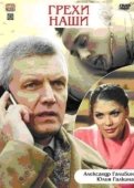 Постер Грехи наши (2008)