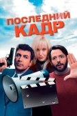 Постер Последний кадр (2004)