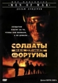 Постер Солдаты фортуны (1994)