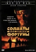 Постер Солдаты фортуны (1994)