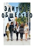 Постер Элитное общество (2013)