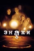 Постер Знаки (2008)