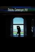Постер Любовь, сбивающая с ног (2005)