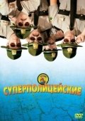 Постер Супер полицейские (2001)
