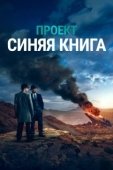 Постер Проект «Синяя книга» (2019)