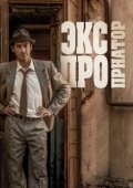 Постер Экспроприатор (2019)