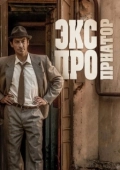 Постер Экспроприатор (2019)