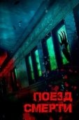 Постер Поезд смерти (2018)