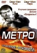 Постер Метро (2012)