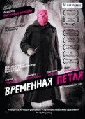 Постер Временная петля	 (2007)
