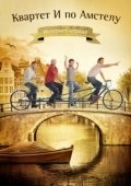 Постер Квартет "И" по Амстелу (2013)