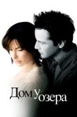 Постер Дом у озера (2021)