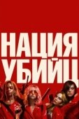 Постер Нация убийц (2018)