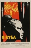 Постер Я — Куба (1964)