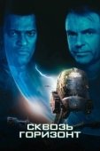 Постер Сквозь горизонт (2019)