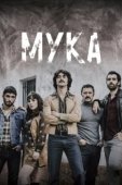 Постер Мука (2021)