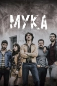 Постер Мука (2021)