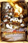 Постер Утиные истории: Заветная лампа (1990)