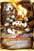 Постер Утиные истории: Заветная лампа (1990)