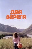 Постер Два берега (2020)
