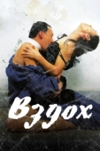 Постер Вздох	 (2007)