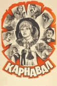 Постер Карнавал (2020)
