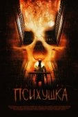 Постер Психушка (2007)