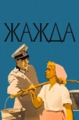 Постер Жажда (2010)