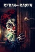 Постер Кукла клоун (2019)
