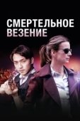 Постер Смертельное везение (2018)