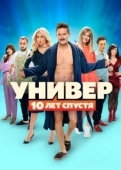 Постер Универ. 10 лет спустя (2020)