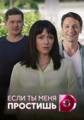 Постер Если ты меня простишь (2019)