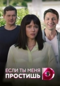 Постер Если ты меня простишь (2019)