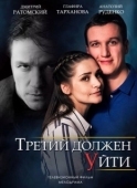 Постер Третий должен уйти (2018)