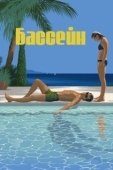 Постер Бассейн (2018)