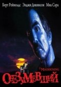 Постер Обезумевший (1995)